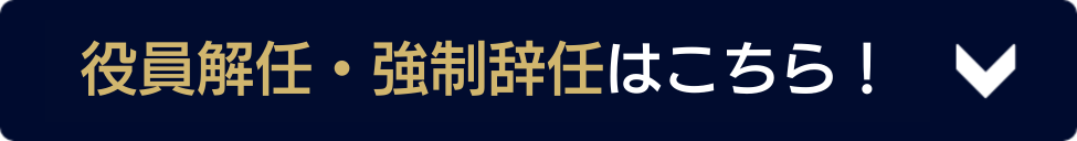 役員解任・強制辞任はこちら！