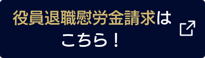 役員退職慰労金請求はこちら！