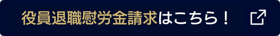 役員退職慰労金請求はこちら！